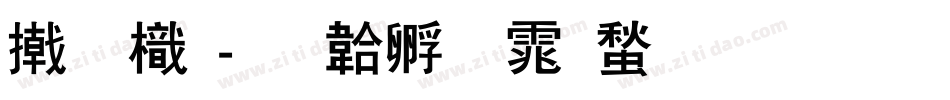 小 龙字体转换